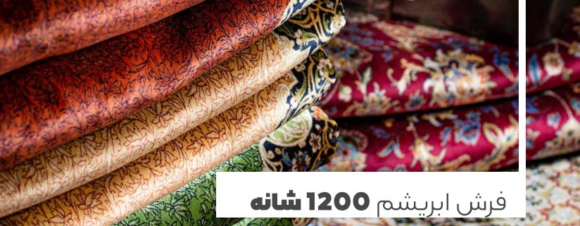 فرش ابریشم